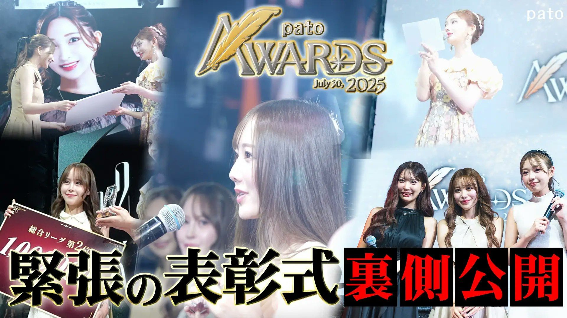 ギャラ飲みよりpato ~ 【pato AWARDS 2025】を開催、「いちばん人を幸せにしたキャスト」を表彰しました~